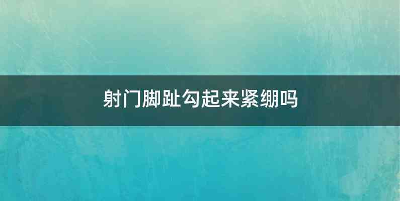 射门脚趾勾起来紧绷吗