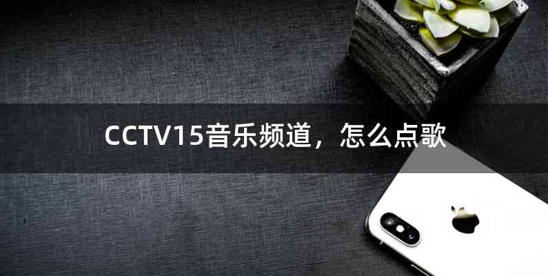 CCTV15音乐频道，怎么点歌