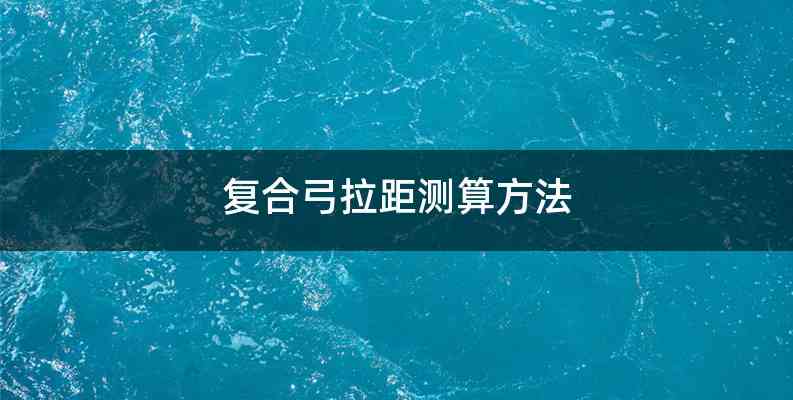 复合弓拉距测算方法