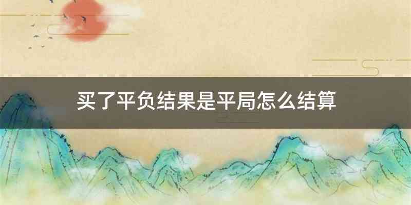 买了平负结果是平局怎么结算