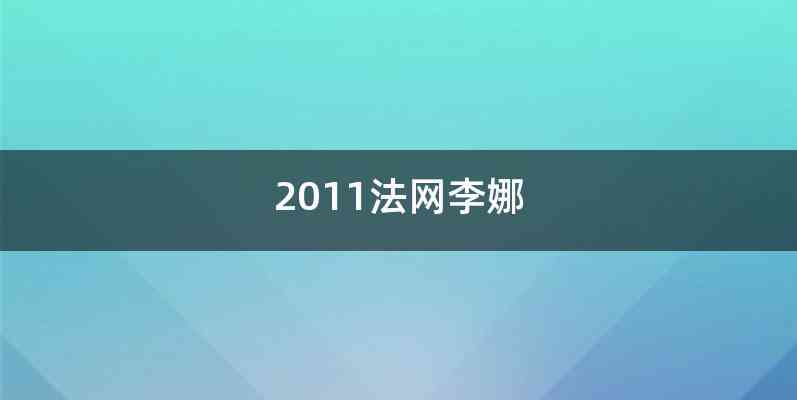 2011法网李娜