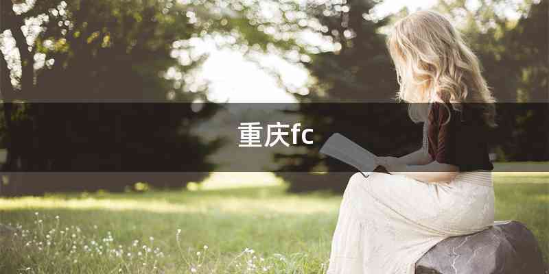 重庆fc