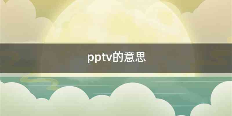 pptv的意思