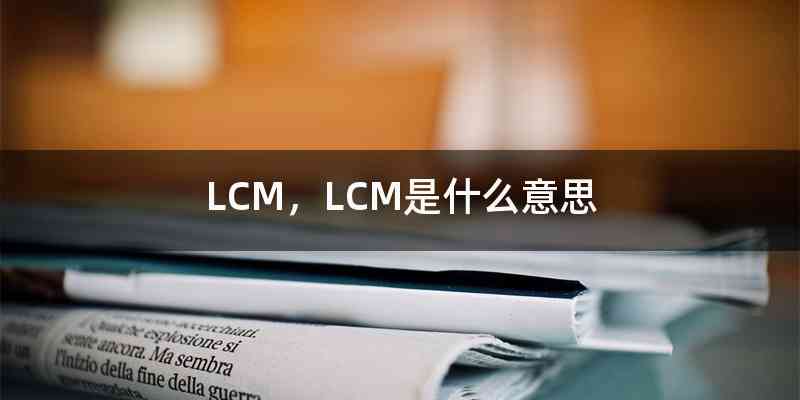 LCM，LCM是什么意思