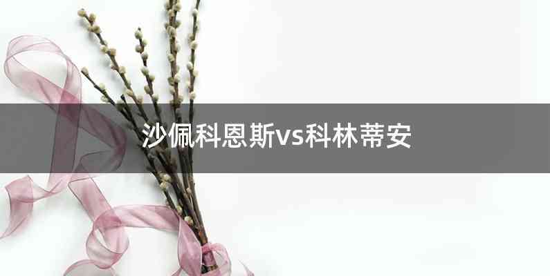 沙佩科恩斯vs科林蒂安