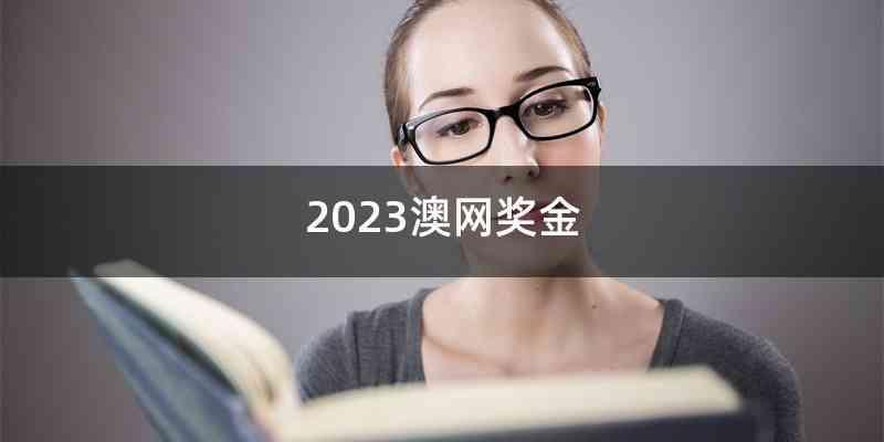 2023澳网奖金