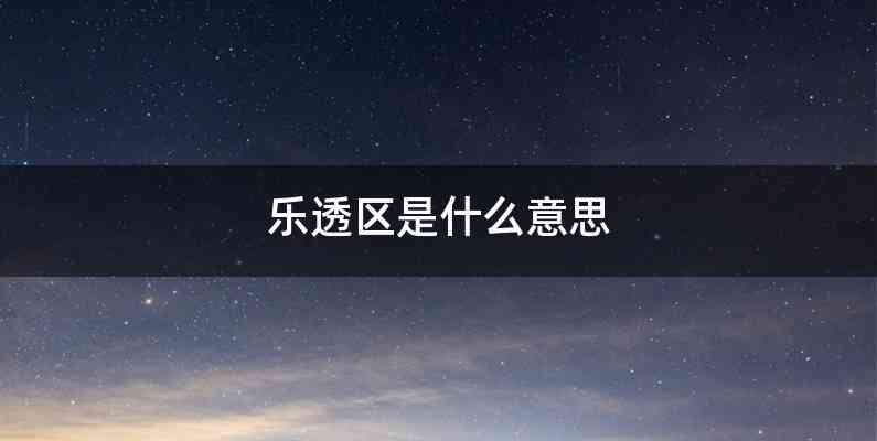 乐透区是什么意思