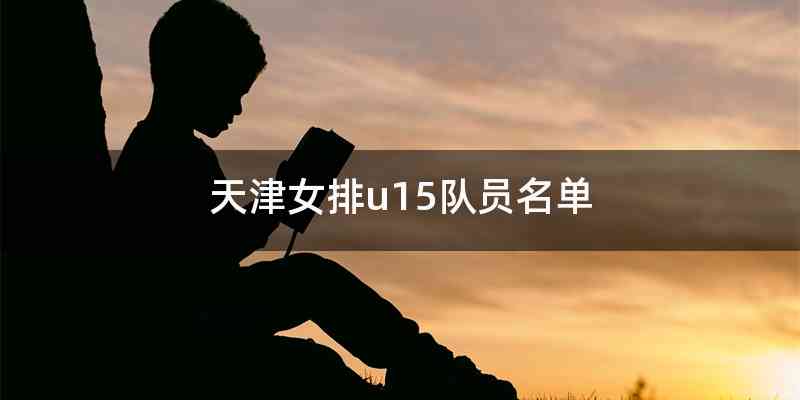 天津女排u15队员名单