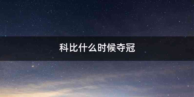 科比什么时候夺冠