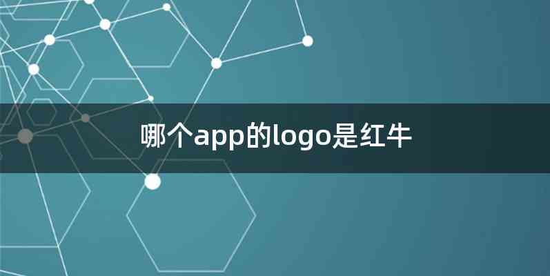 哪个app的logo是红牛