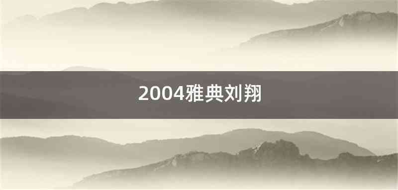 2004雅典刘翔