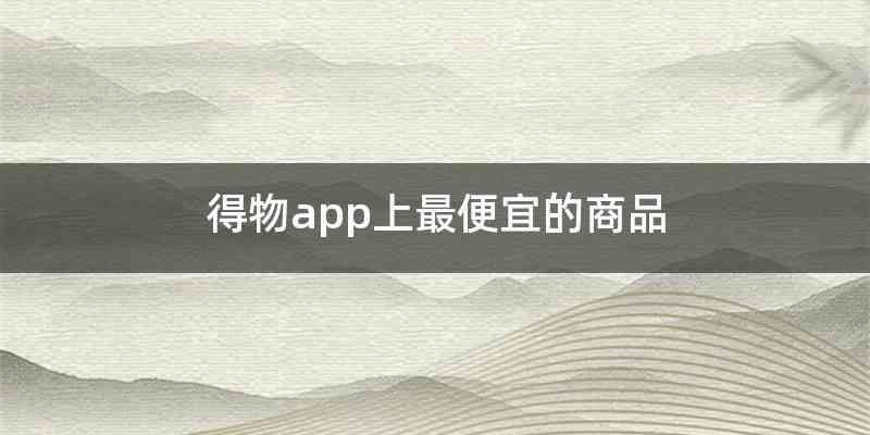 得物app上最便宜的商品