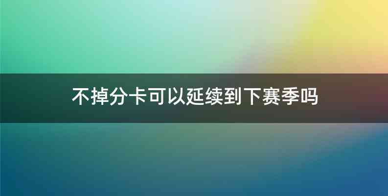 不掉分卡可以延续到下赛季吗