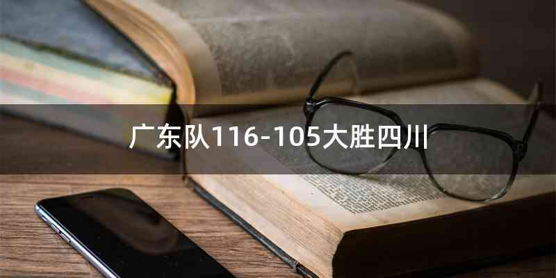 广东队116-105大胜四川