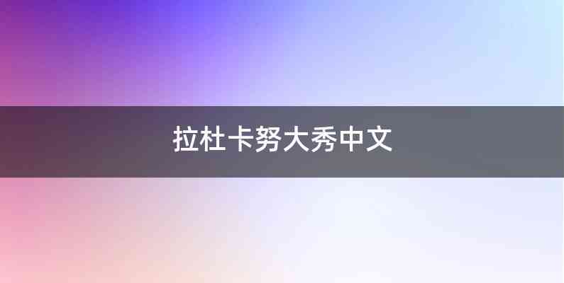 拉杜卡努大秀中文