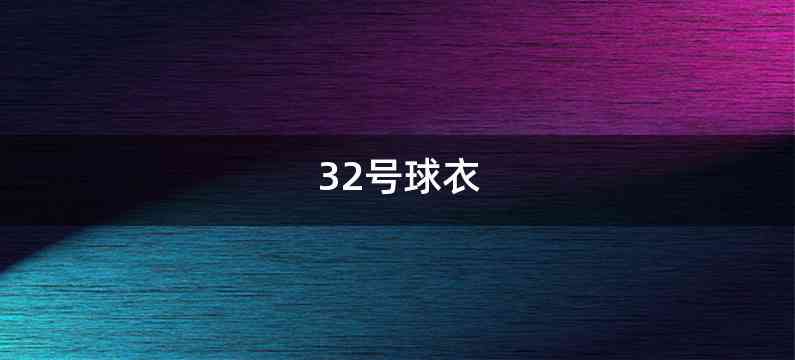 32号球衣