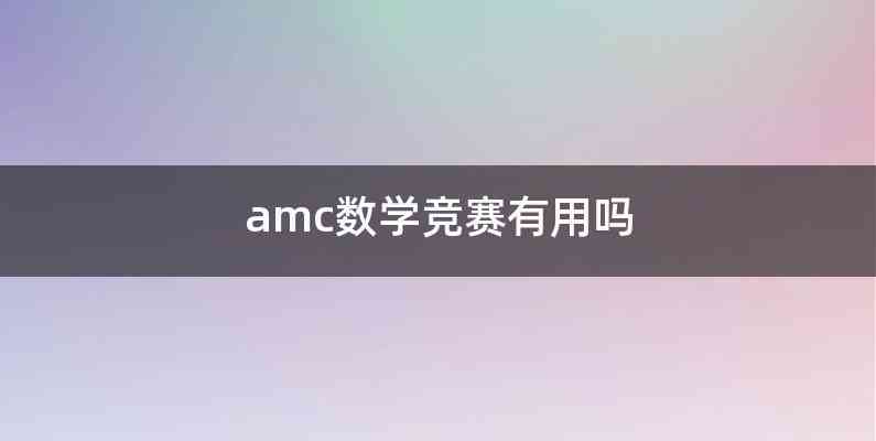 amc数学竞赛有用吗