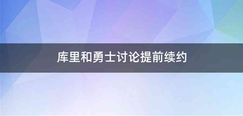 库里和勇士讨论提前续约