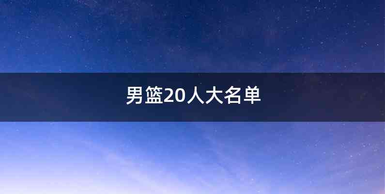 男篮20人大名单