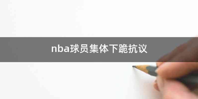 nba球员集体下跪抗议