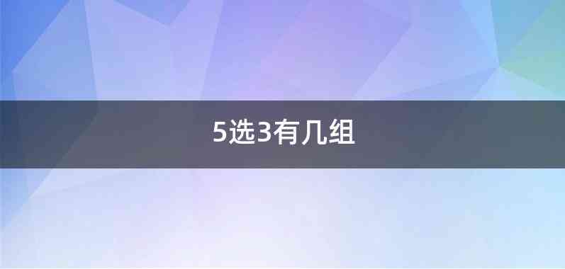 5选3有几组