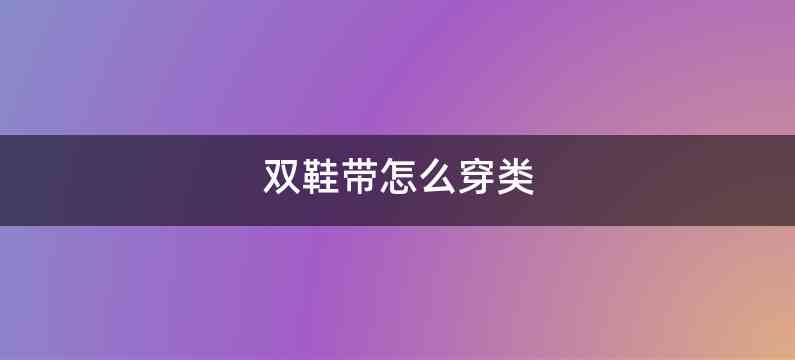 双鞋带怎么穿类