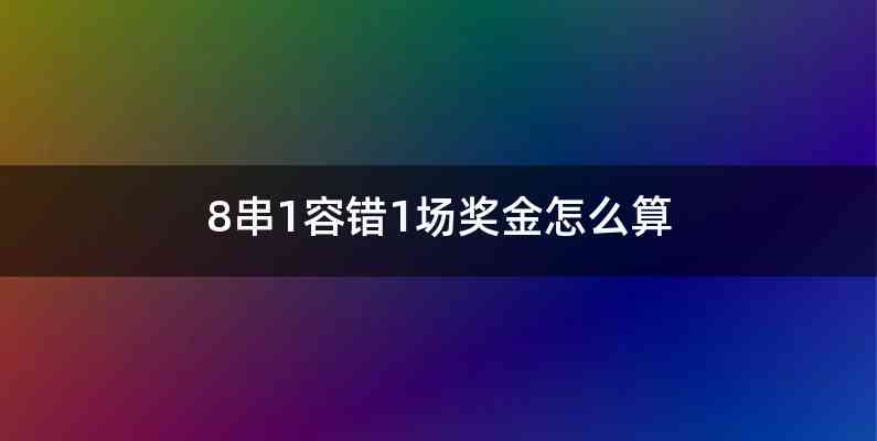 8串1容错1场奖金怎么算