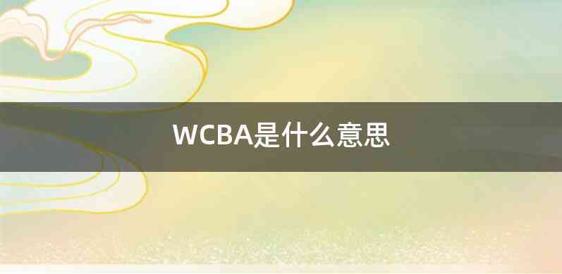 WCBA是什么意思