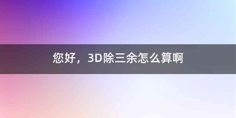 您好，3D除三余怎么算啊