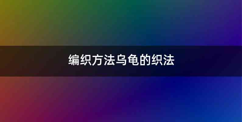 编织方法乌龟的织法