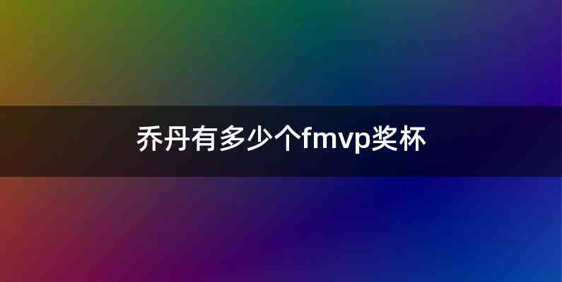 乔丹有多少个fmvp奖杯