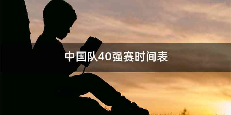 中国队40强赛时间表