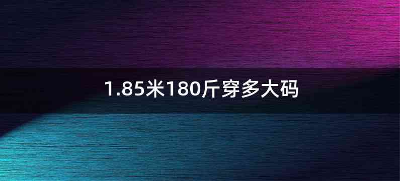 1.85米180斤穿多大码