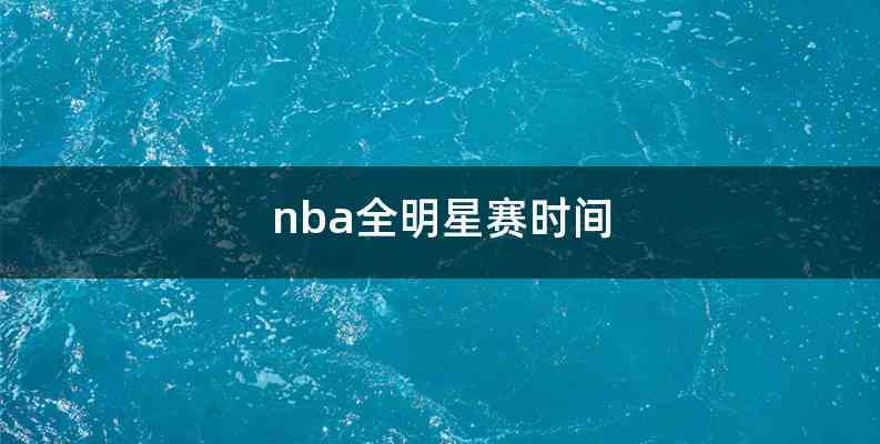 nba全明星赛时间