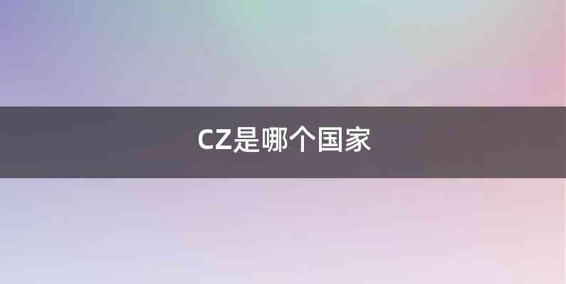 CZ是哪个国家