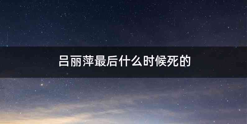 吕丽萍最后什么时候死的