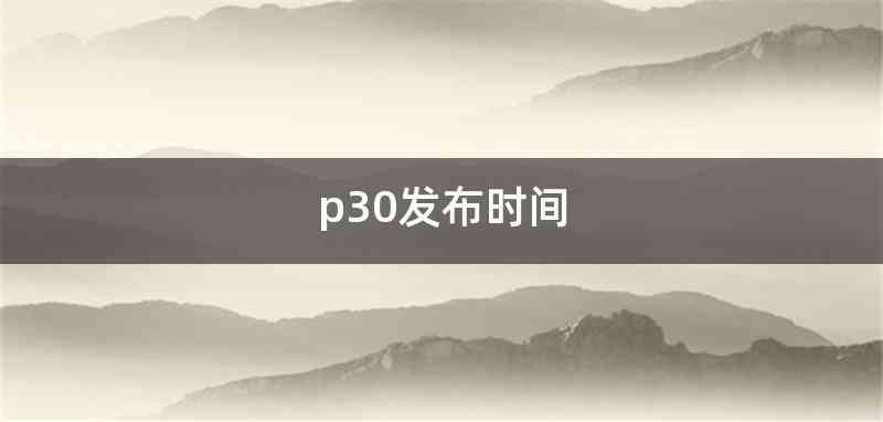 p30发布时间