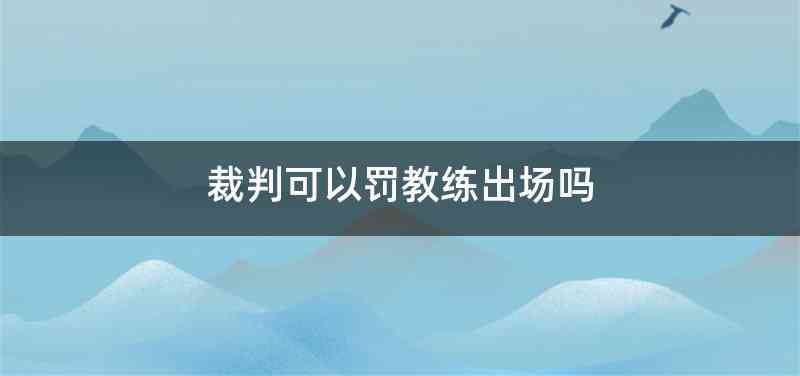 裁判可以罚教练出场吗