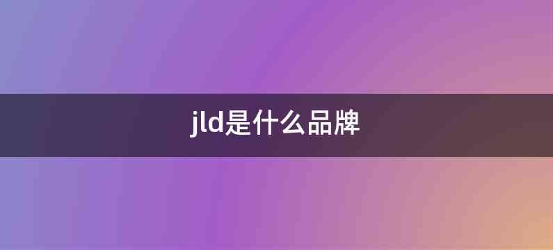 jld是什么品牌