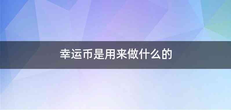 幸运币是用来做什么的