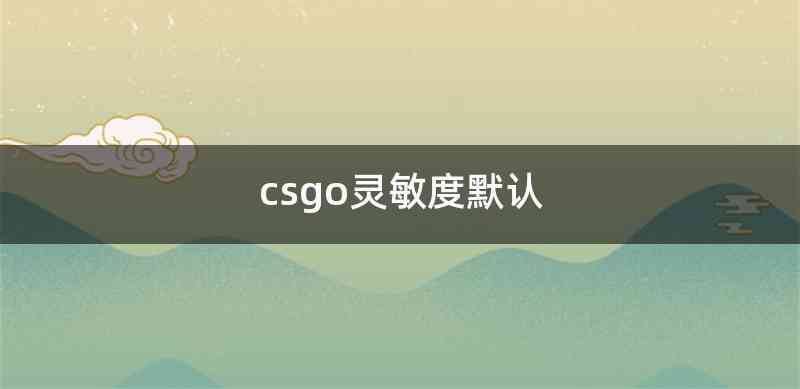 csgo灵敏度默认