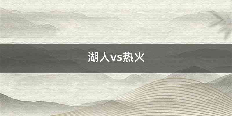 湖人vs热火