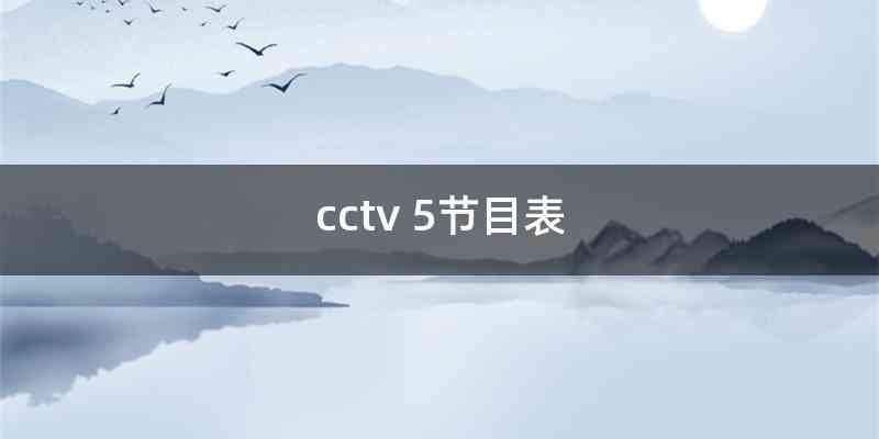 cctv 5节目表