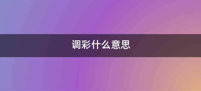 调彩什么意思