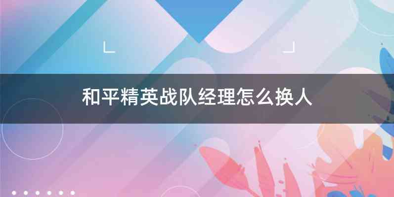 和平精英战队经理怎么换人