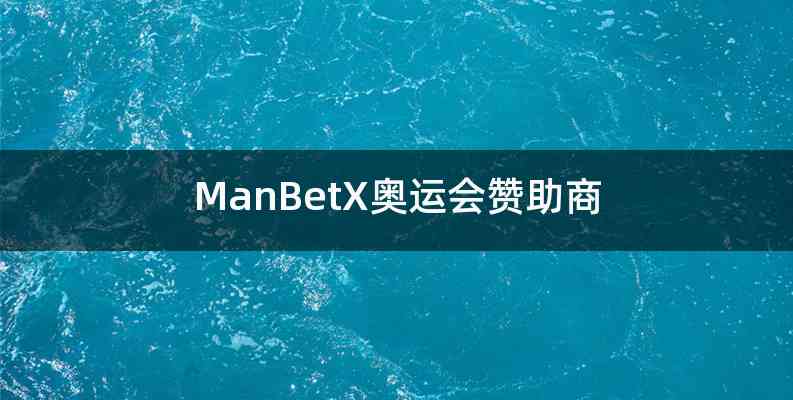 ManBetX奥运会赞助商