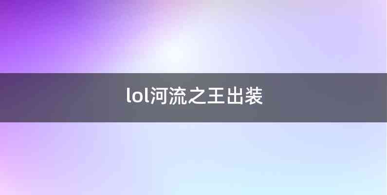 lol河流之王出装