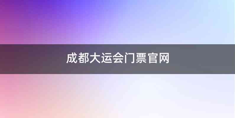 成都大运会门票官网