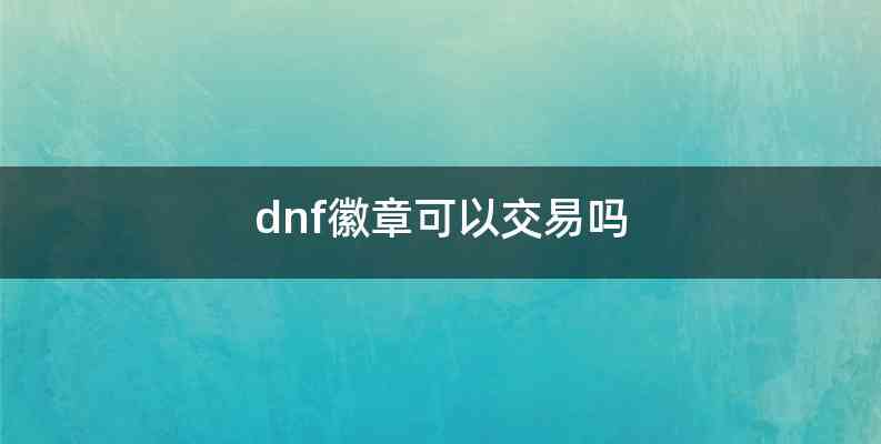 dnf徽章可以交易吗