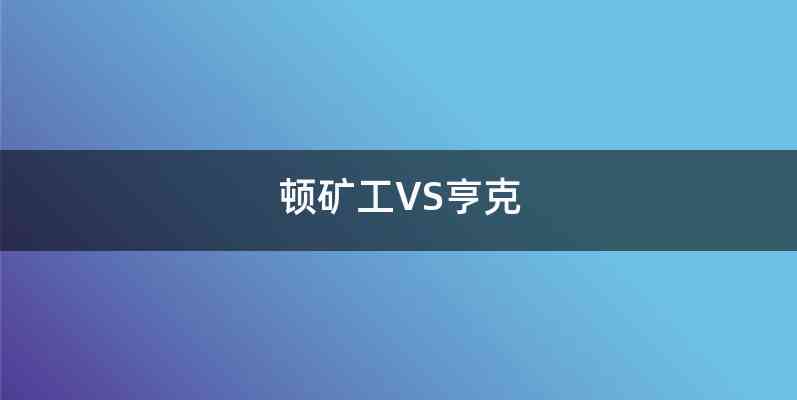 顿矿工VS亨克